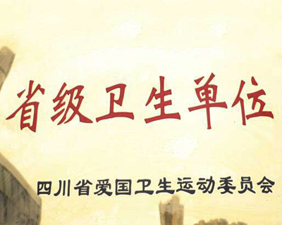 省级卫生单位
